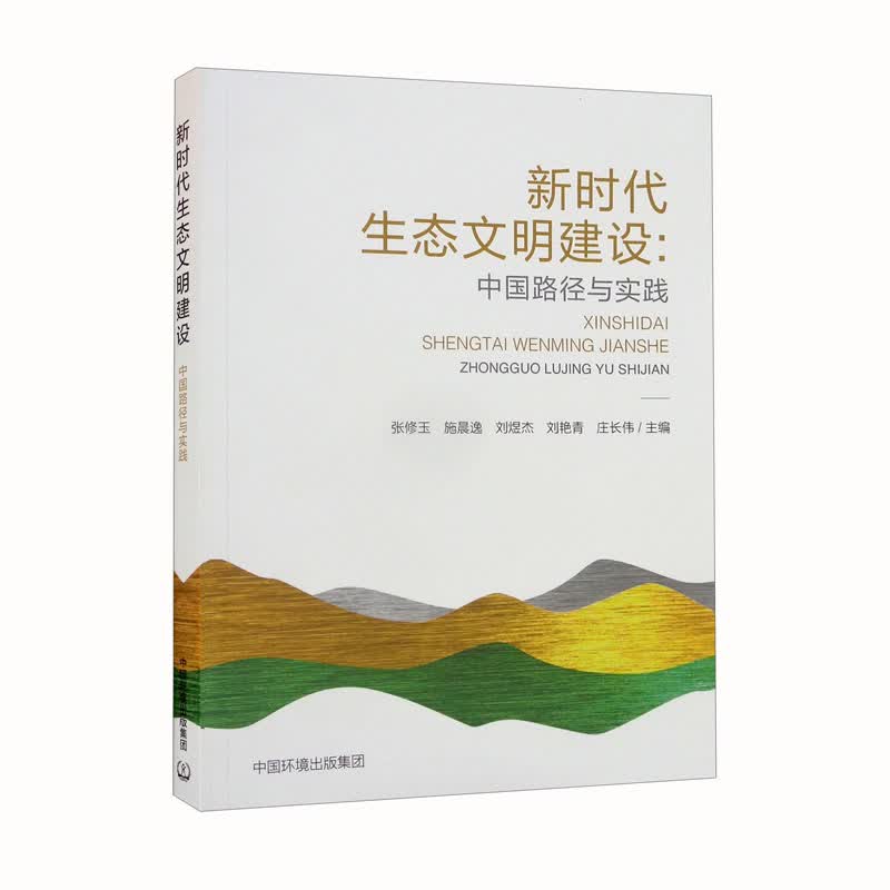 新时代生态文明建设：中国路径与实践