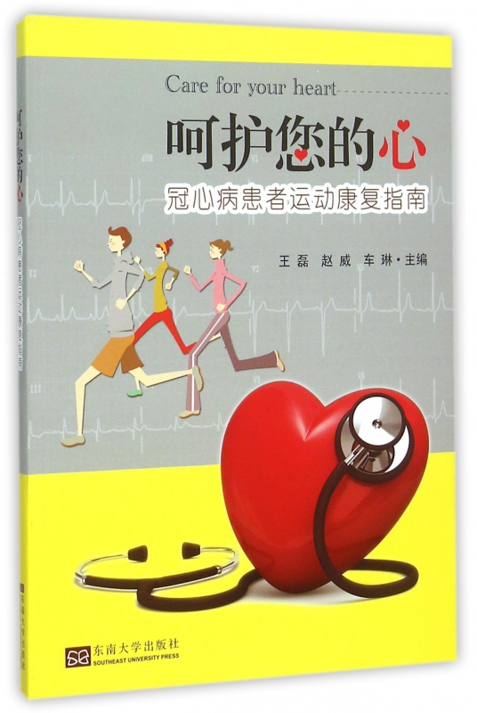 呵护您的心(冠心病患者运动康复指南)