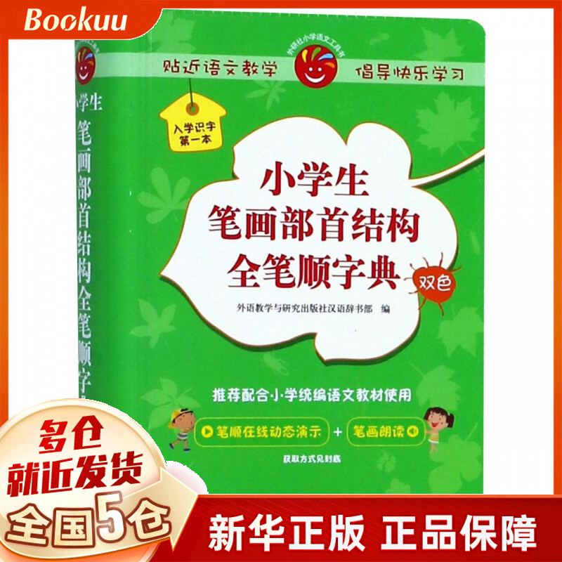 小学生笔画部首结构全笔顺字典(双色)