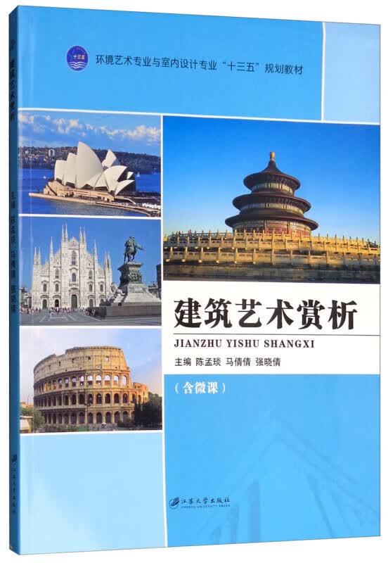 建筑艺术赏析 艺术 陈孟琰，马倩倩，强晓倩主编 江苏大学出版社 9787568406215