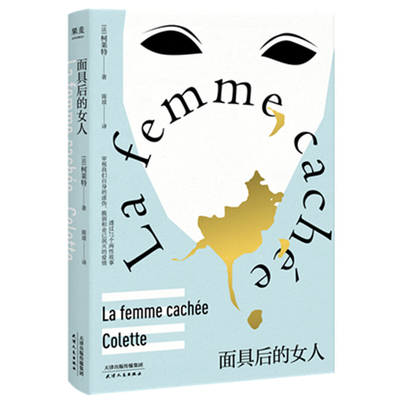 【现货】面具后的女人 诺贝尔文学奖提名作家柯莱特著 短篇小说集