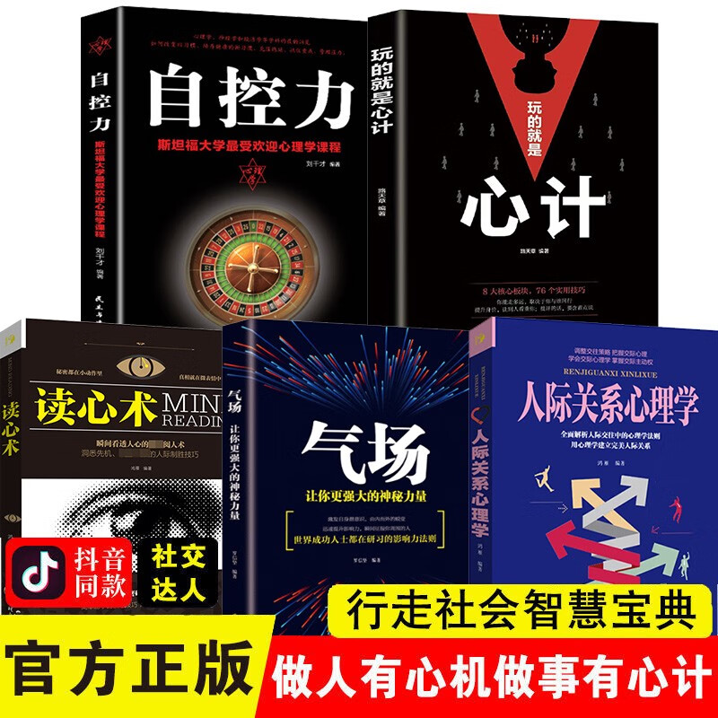 正版玩的就是心计读心术心计自控力气场人际交往心理学格局情商眼界见识态度策略强者成功法则社交励志成功书籍 心计5册(如图)