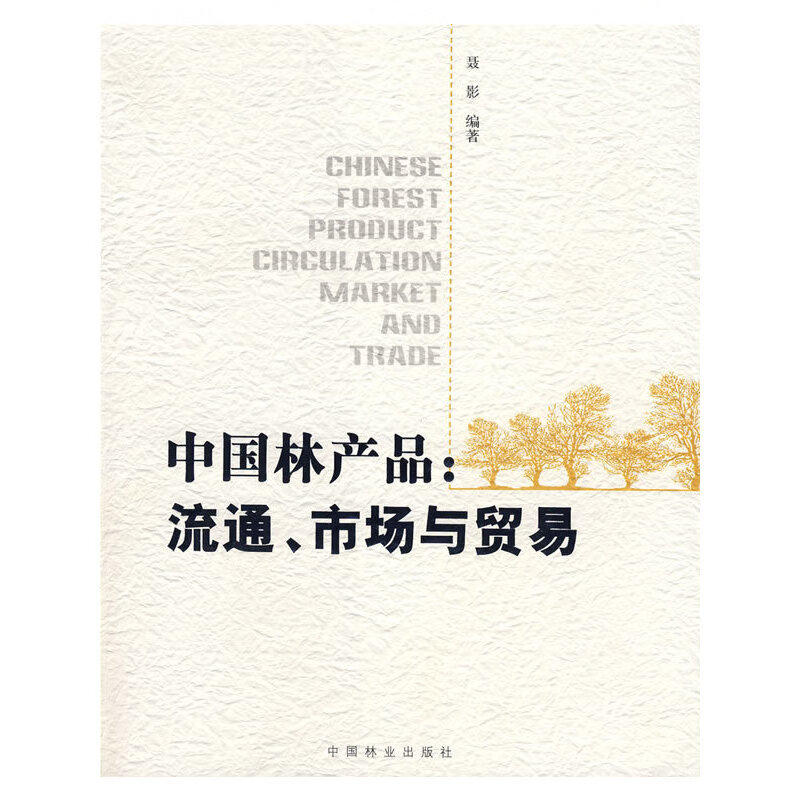 中国林产品:流通、市场与贸易