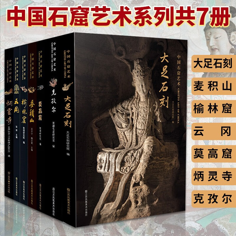 中国石窟艺术（全套七册）大足石刻+克孜尔+莫高窟+麦积山+云冈+榆林窟+炳灵寺 石刻雕塑艺术宗教文化书籍