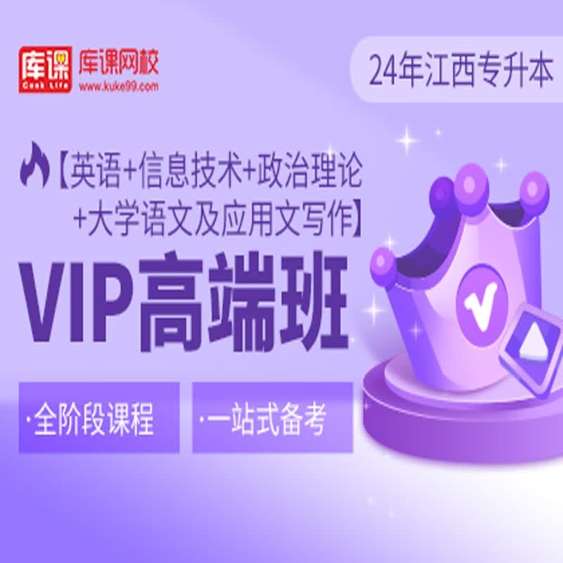 官方直营库课网校2024江西专升本网课《英语+信息+政治+专业课》VIP高端班资料搭配视频名师直播+录播课 英语+信息+政治+大学语文