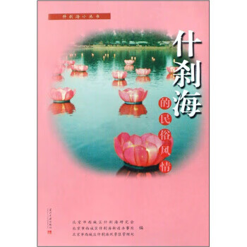 什刹海的民俗风情 成善卿