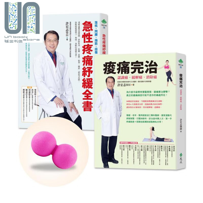 酸痛不再来 套书 加赠 肌筋膜舒缓按摩花生球 港台原版 许宏志 远流 医疗保健