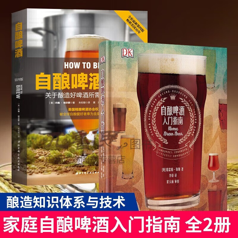 现货2册 自酿啤酒 自酿啤酒入门指南 啤酒酿造技术教程书籍 小麦芽