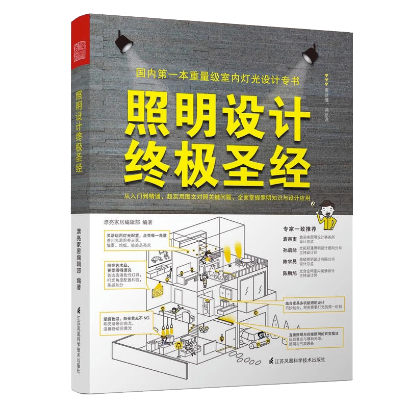 【3折】图解照明设计照明设计终极圣经全书