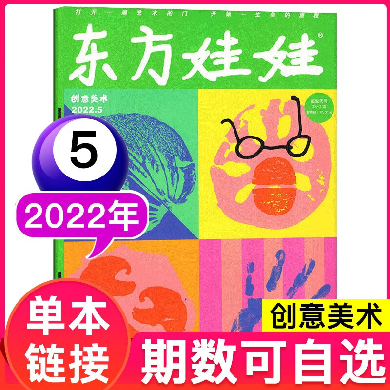 【多期单本自选】东方娃娃杂志创意美术版2023年4月 3-7岁幼儿园宝宝艺术启蒙早教读物期刊书籍 2022年5月