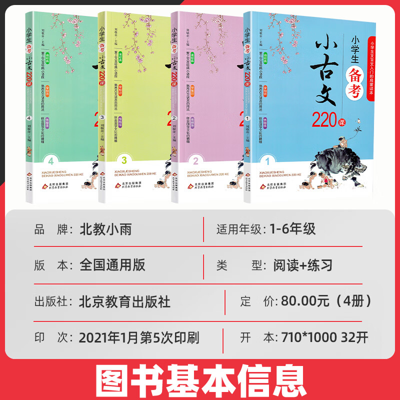 小学生备考小古文220课全套4册含100