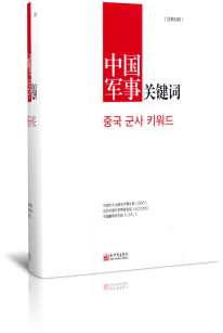 中国军事关键词》(汉韩对照)