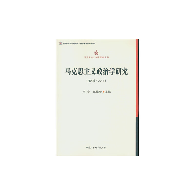马克思主义政治学研究（第4辑 ? 2014）