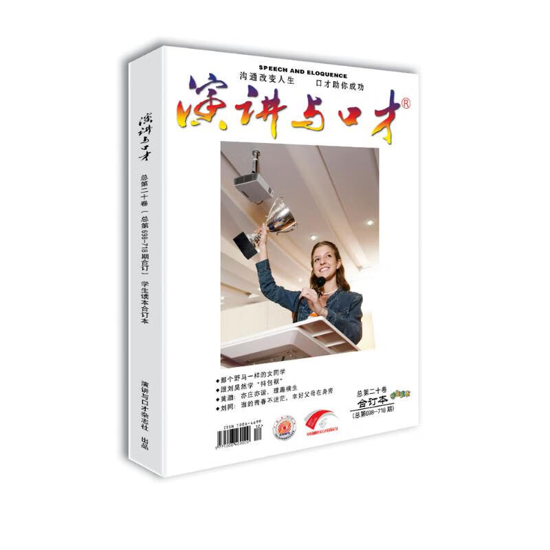 演讲与口才 学生版 第二十卷（总第698-718期）沟通改变人生 口才助你成功