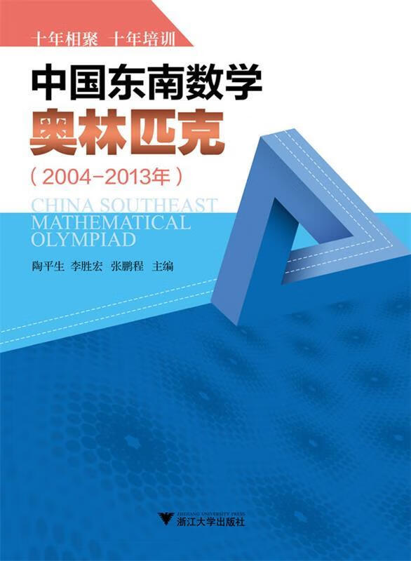 2004-2013年-中国东南数学奥林匹克 陶平生【正版】