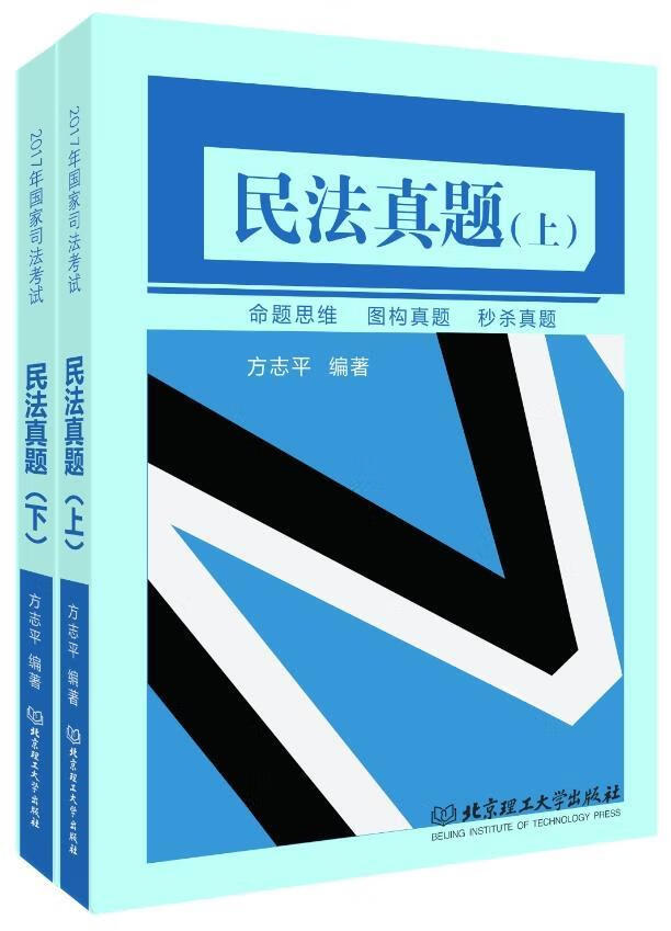 方民法真题 方志平 北京理工大学出版社 考试 书籍