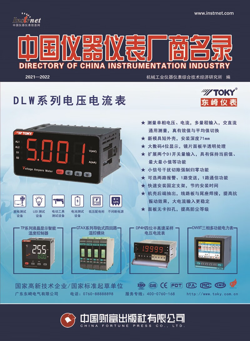 中国仪器仪表厂商名录(2021—2022