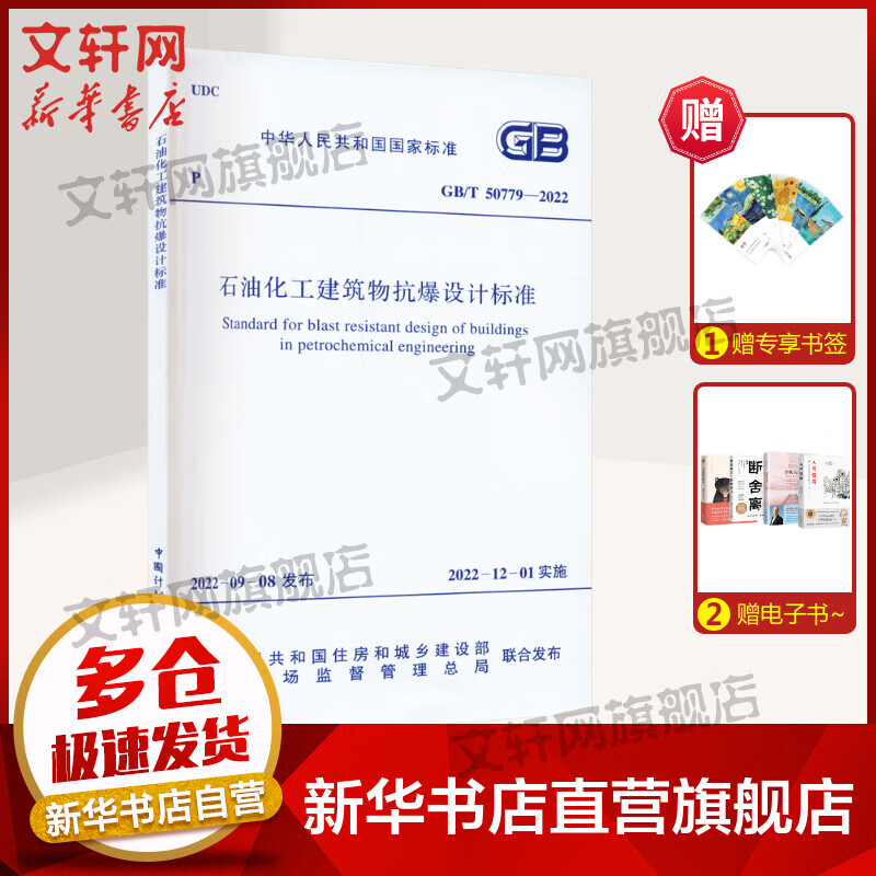 石油化工建筑物抗爆设计标准 GB/T 50779-2022 图书