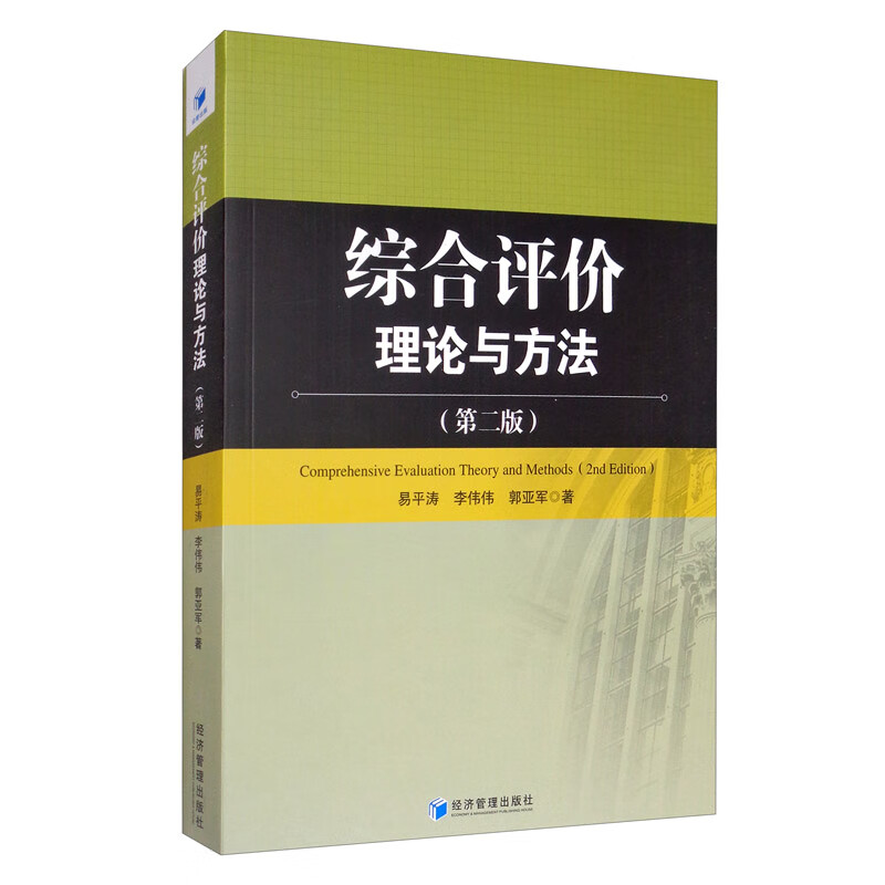 综合评价理论与方法（第二版）