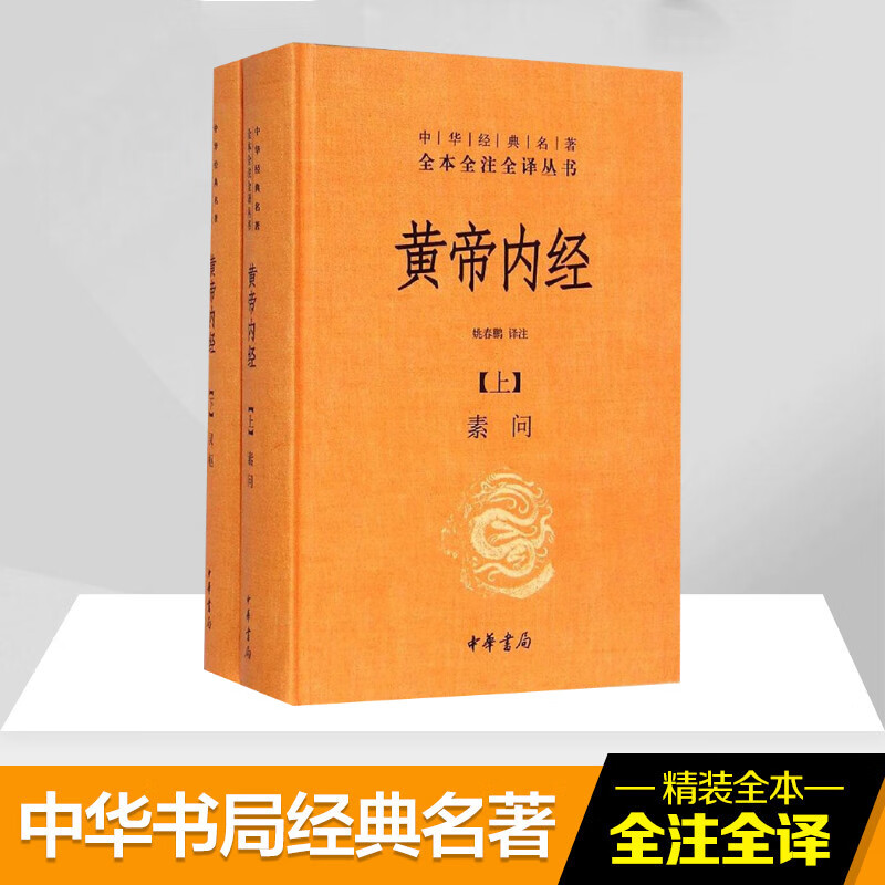 黄帝内经 姚春鹏 译注【正版书】
