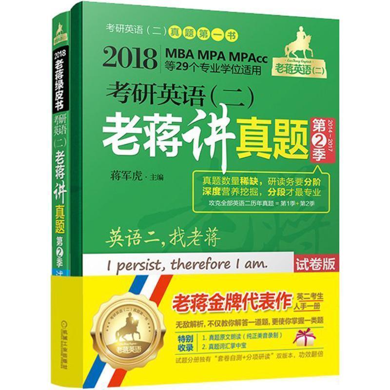 考研英语老蒋讲真题 蒋军虎 主编