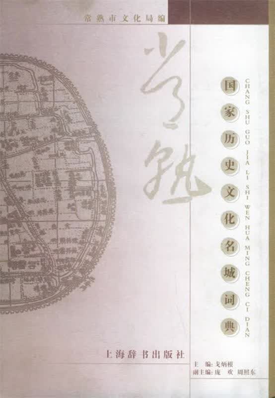 常熟国家历史文化名城词典【正版好书，下单速发】