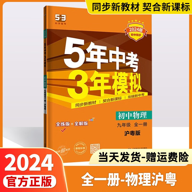 2024版五年中考三年模拟九上九下53九年级上五三九年级上册下册人教版中考必刷题练习册5.3初三教辅九9年级曲一线 【九年级全一册】物理沪粤版