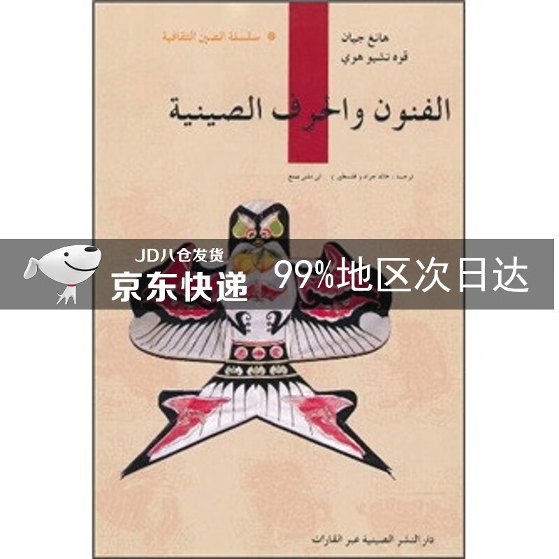 人文中国:中国传统工艺(阿拉伯文版)