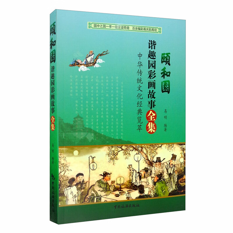 极熙图书颐和园谐趣园彩画故事全集旅游 颐和园谐趣园彩画故事全集
