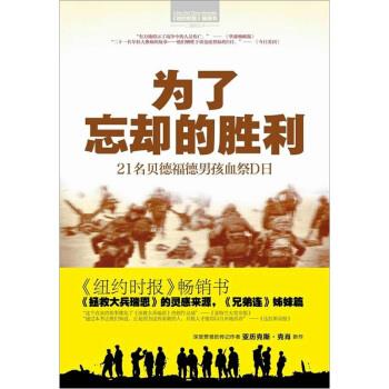 为了忘却的胜利：21名贝德福德男孩D日血祭【正版图书，放心购买】