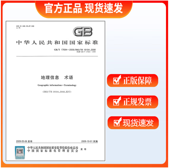 GB/T 17694-2009 地理信息 术语 标准