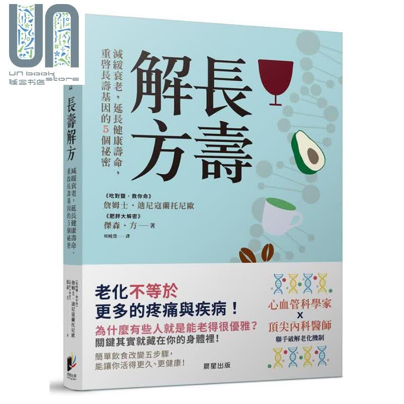 预售 长寿解方 减缓衰老 延长健康寿命 重启长寿基因的5个秘密 台版 Longevity Solution