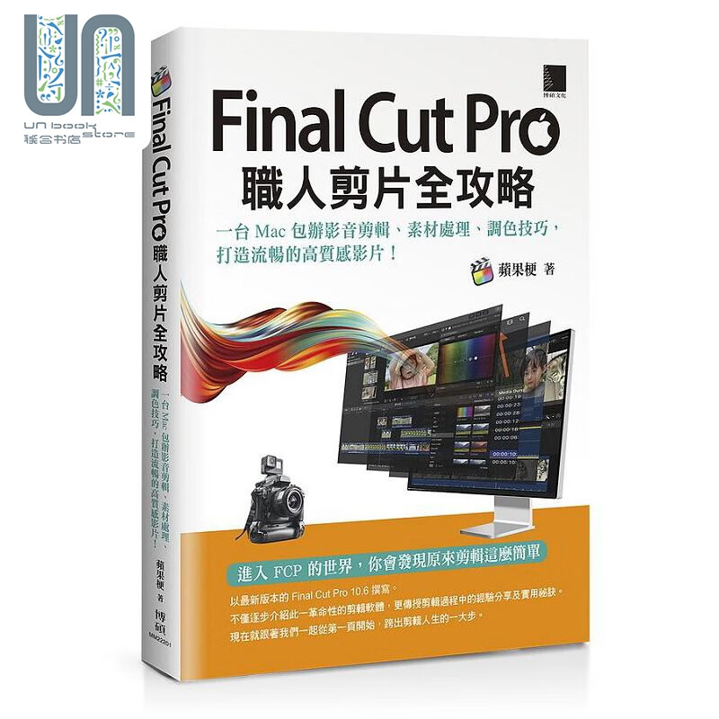 Final Cut Pro职人剪片全攻略 一台 Mac 包办影音剪辑 素材处理 调色技巧 港台原版 苹果梗 博硕