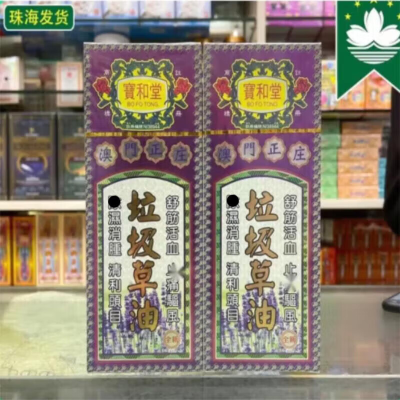 其他澳门代购 澳门正庄宝和堂垃圾草油