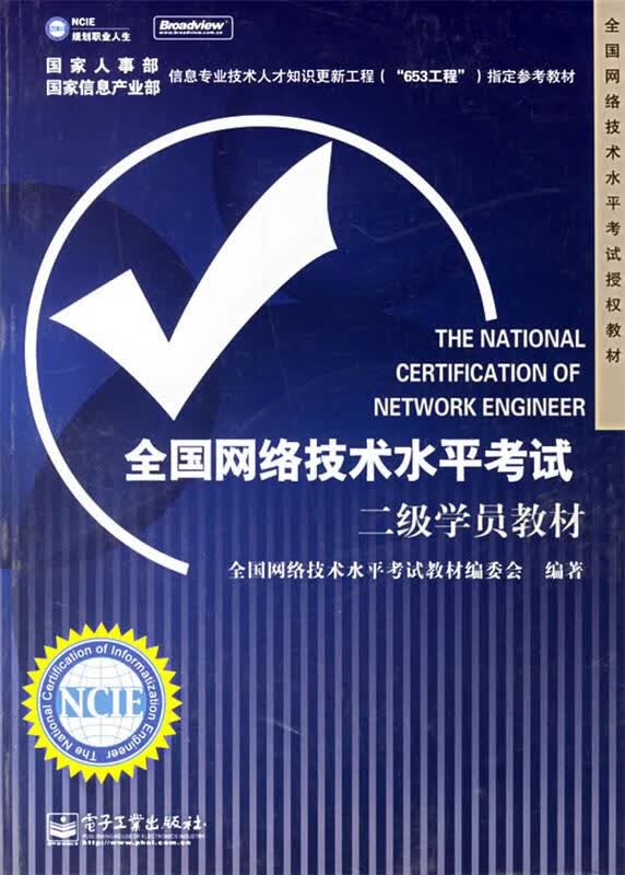 全国网络技术水平考试二级学员教材