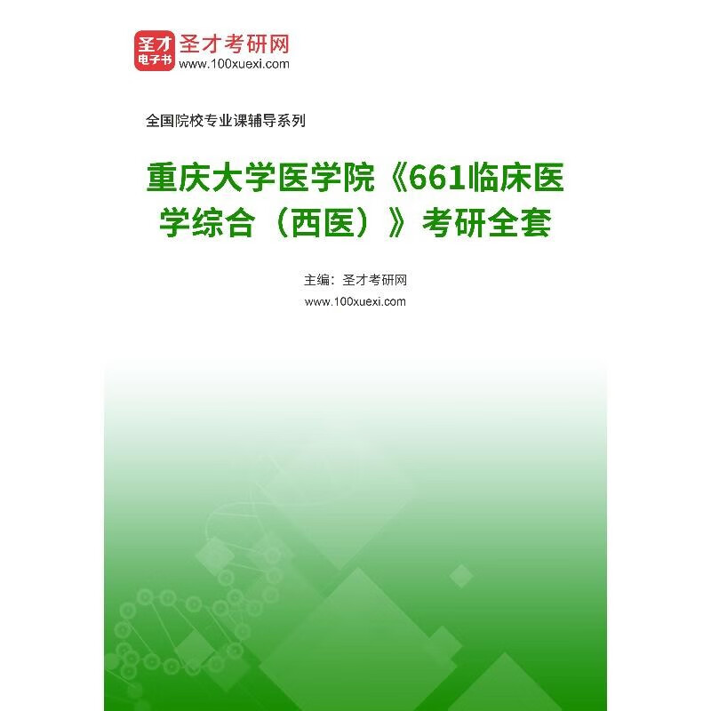 2024年重庆大学考研复习 661临床医学综合（西医）属于什么档次？