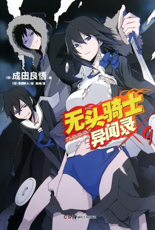 无头骑士异闻录(9)