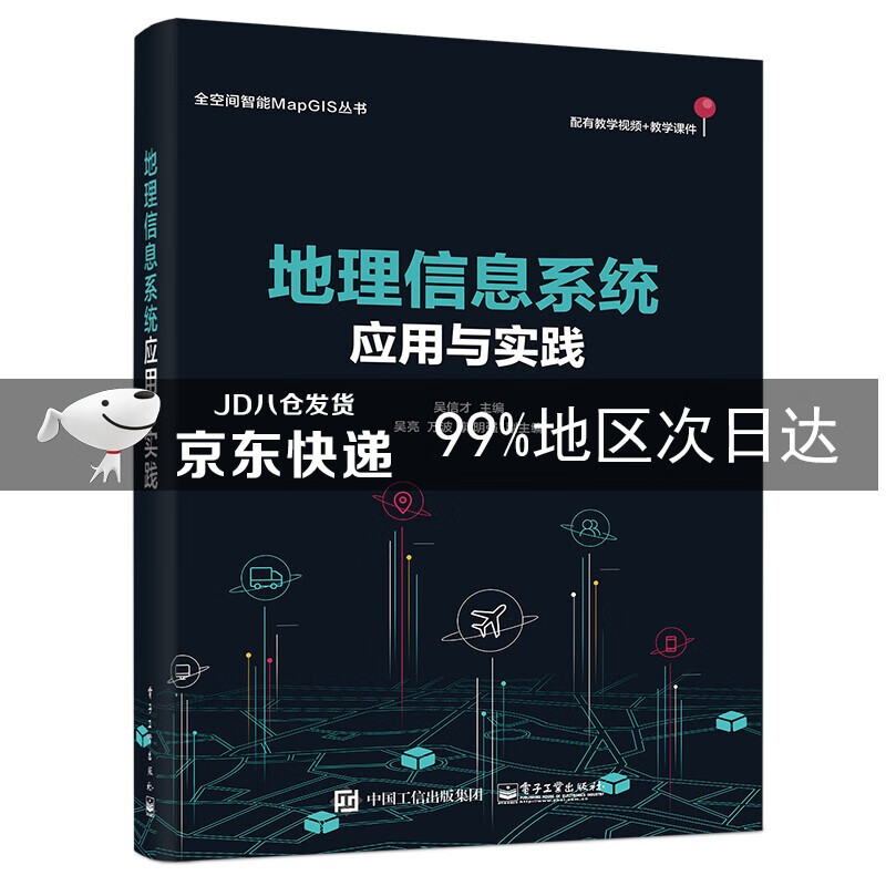 地理信息系统应用与实践