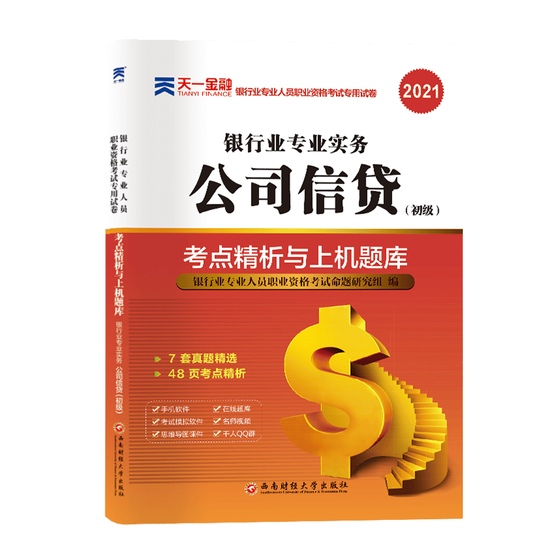 公司信贷(初级)考点精析与上机题库(银行业专业实务2021银行业专业人员职业资格考试专