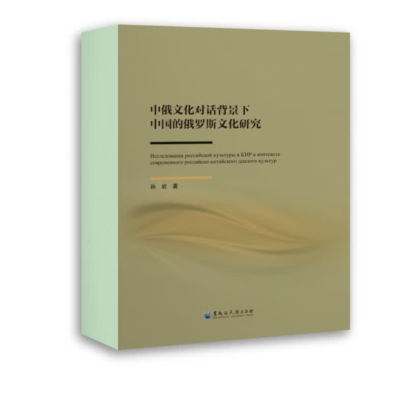 中俄文化对话背景下中国的俄罗斯文化研究