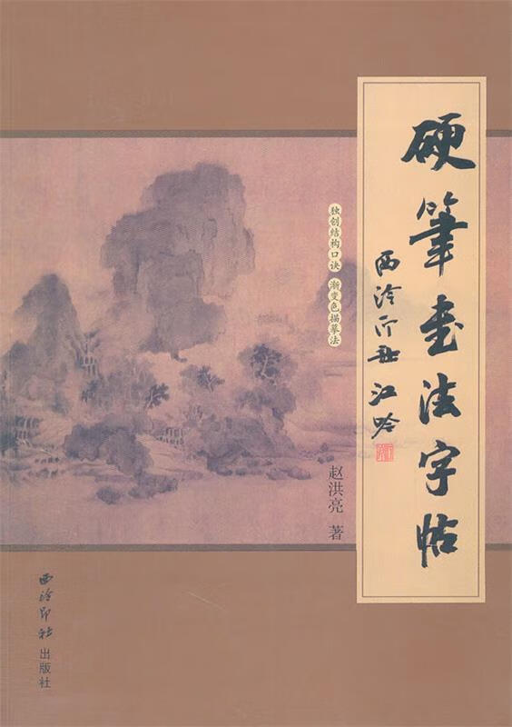 【新华书店正版图书】硬笔书法字帖 赵洪亮著 西泠出版社 正版图书