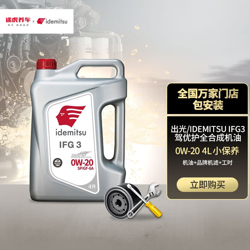 出光小保养套餐机油润滑油含机滤及工时全合成发动机润滑油 IFG3驾优护 SP 0W-20 4L