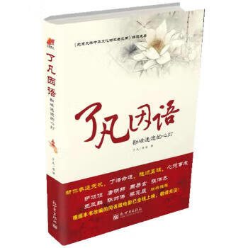 了凡因语 【正版图书，放心购买】