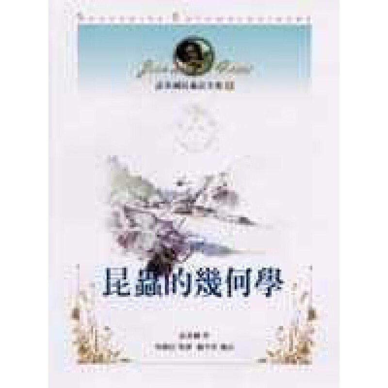 预订台版 法布尔昆虫记全集8 昆虫的几何学 昆虫观察研究知识大百科自然科普