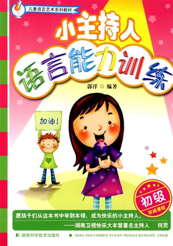 小主持人语言能力训练 郭洋 编著 湖南科技出版社