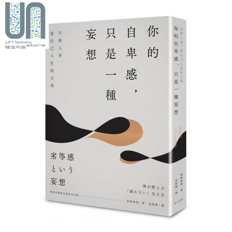 你的自卑感，只是一种妄想：不与人争，当自己人生的主角 港台原版 枡野俊明 春天出版