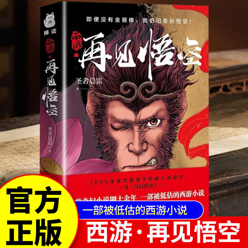 黑神话悟空 西游 黑神话悟空书籍 解读黑神话的佳作 悟空成佛之后再度直面天命 揭开西行背后的巨大阴谋 正版西游 再见悟空