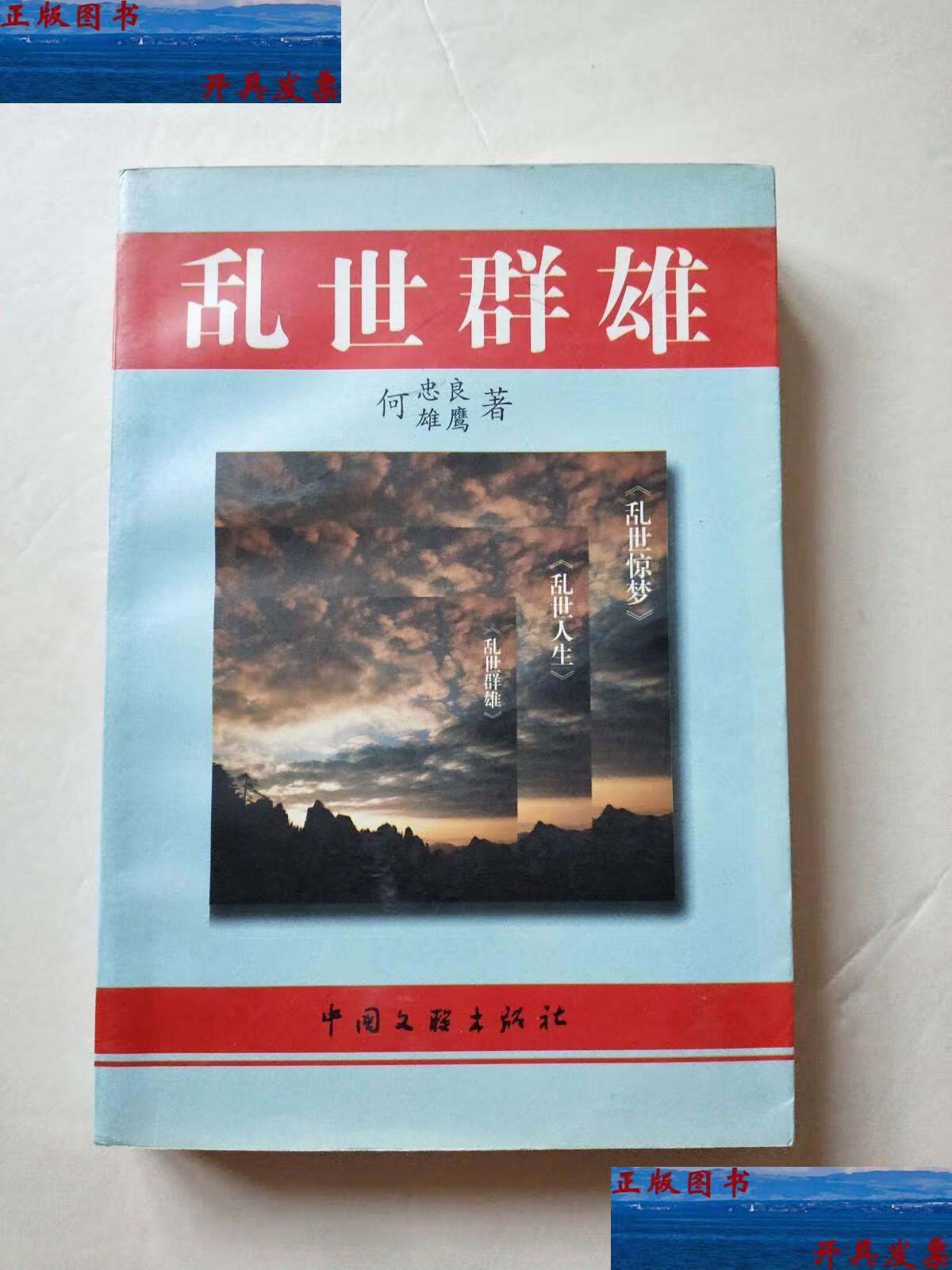 【二手9成新】乱世群雄 /何忠良 中国文联