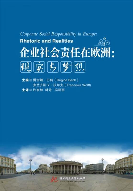 企业社会责任在欧洲-现实与梦想