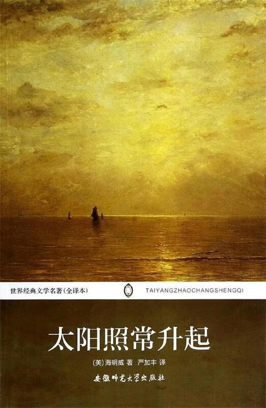 太阳照常升起【正版好书,下单速发】